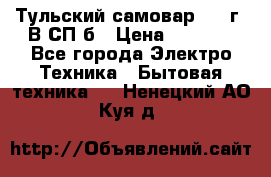 Тульский самовар 1985г. В СП-б › Цена ­ 2 000 - Все города Электро-Техника » Бытовая техника   . Ненецкий АО,Куя д.